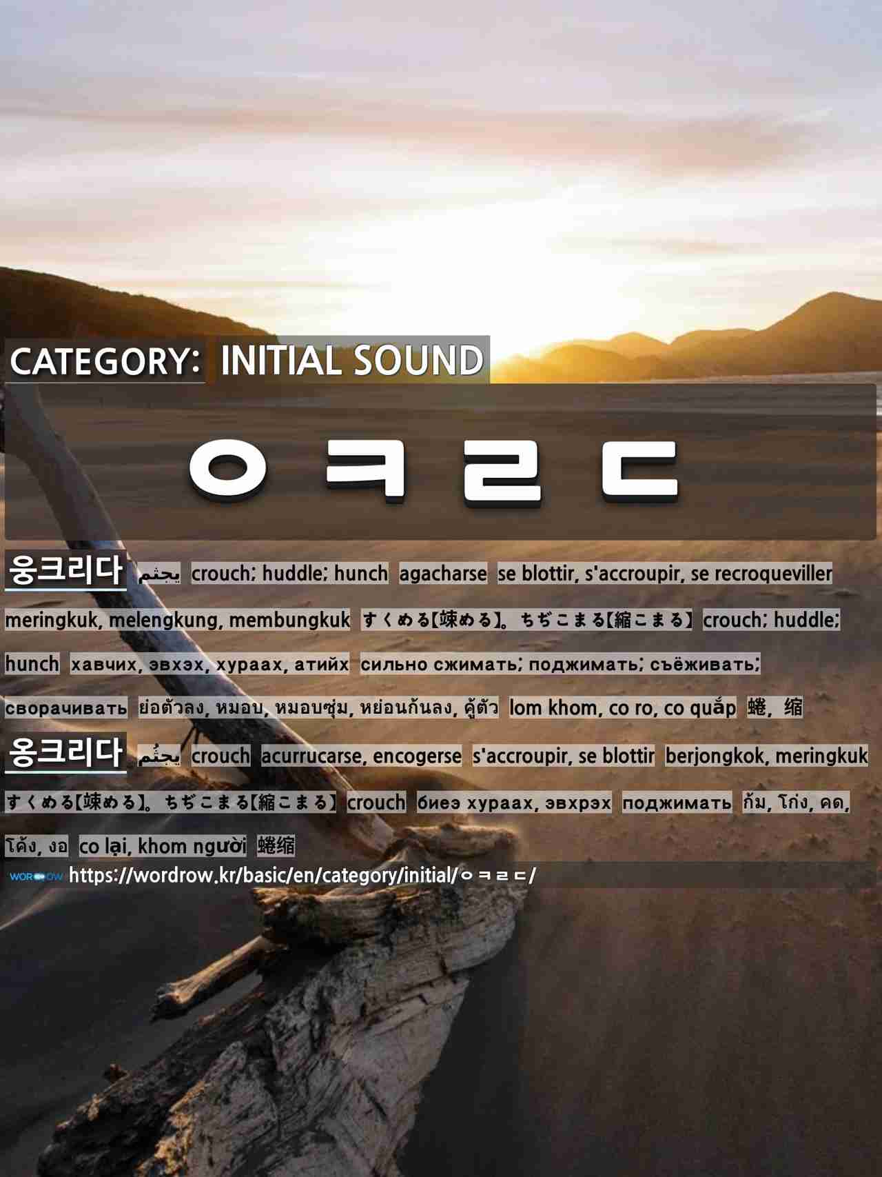 Initial Sound ㅇㅋㄹㄷ 1 すくめる 竦める ちぢこまる 縮こまる 웅크리다 2 すくめる 竦める ちぢこまる 縮こまる 옹크리다