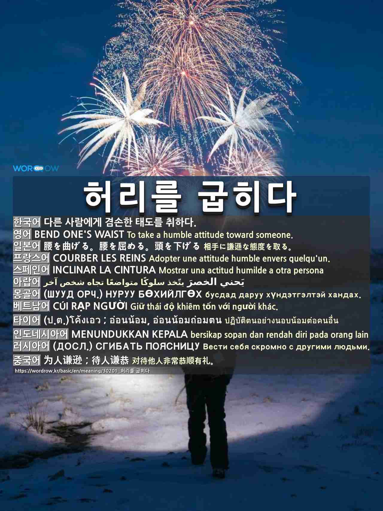 허리를 굽히다 1 腰を曲げる 腰を屈める 頭を下げる 2 腰を曲げる 腰を屈める 頭を下げる 3 腰を曲げる 頭を下げる