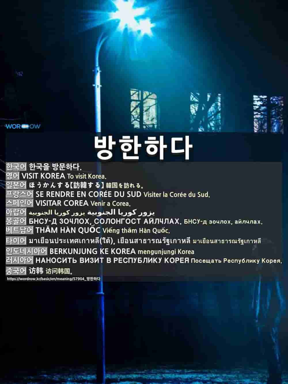 방한하다: VISIT KOREA