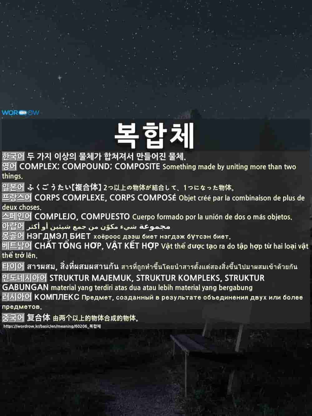 복합체: COMPLEX; COMPOUND; COMPOSITE