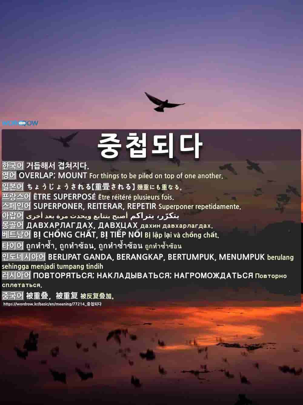 중첩되다: OVERLAP; MOUNT