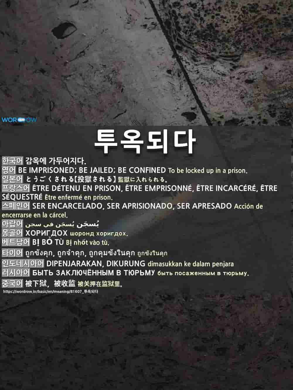투옥되다 Be Imprisoned Be Jailed Be Confined
