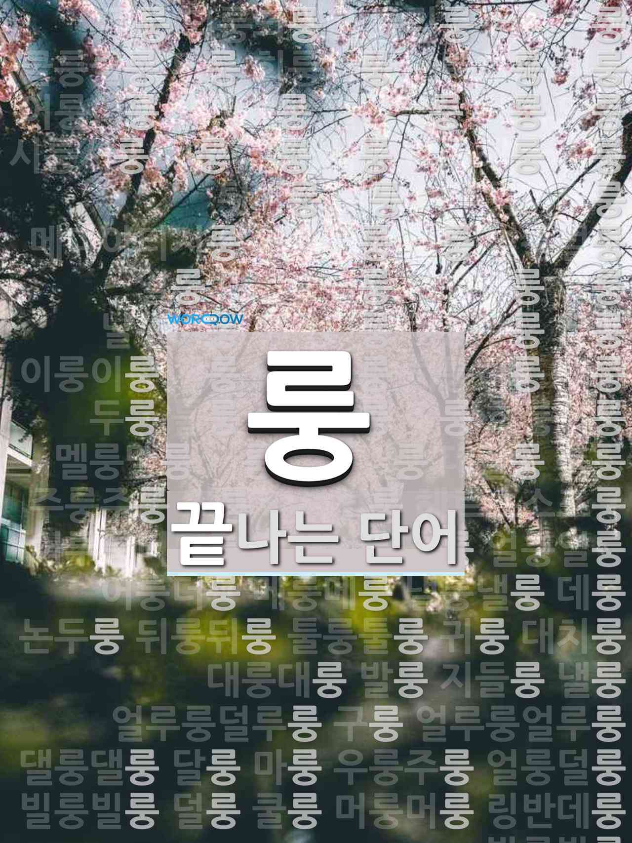 룽으로 끝나는 단어는? 86개 룽으로 끝나는 단어는? 86개