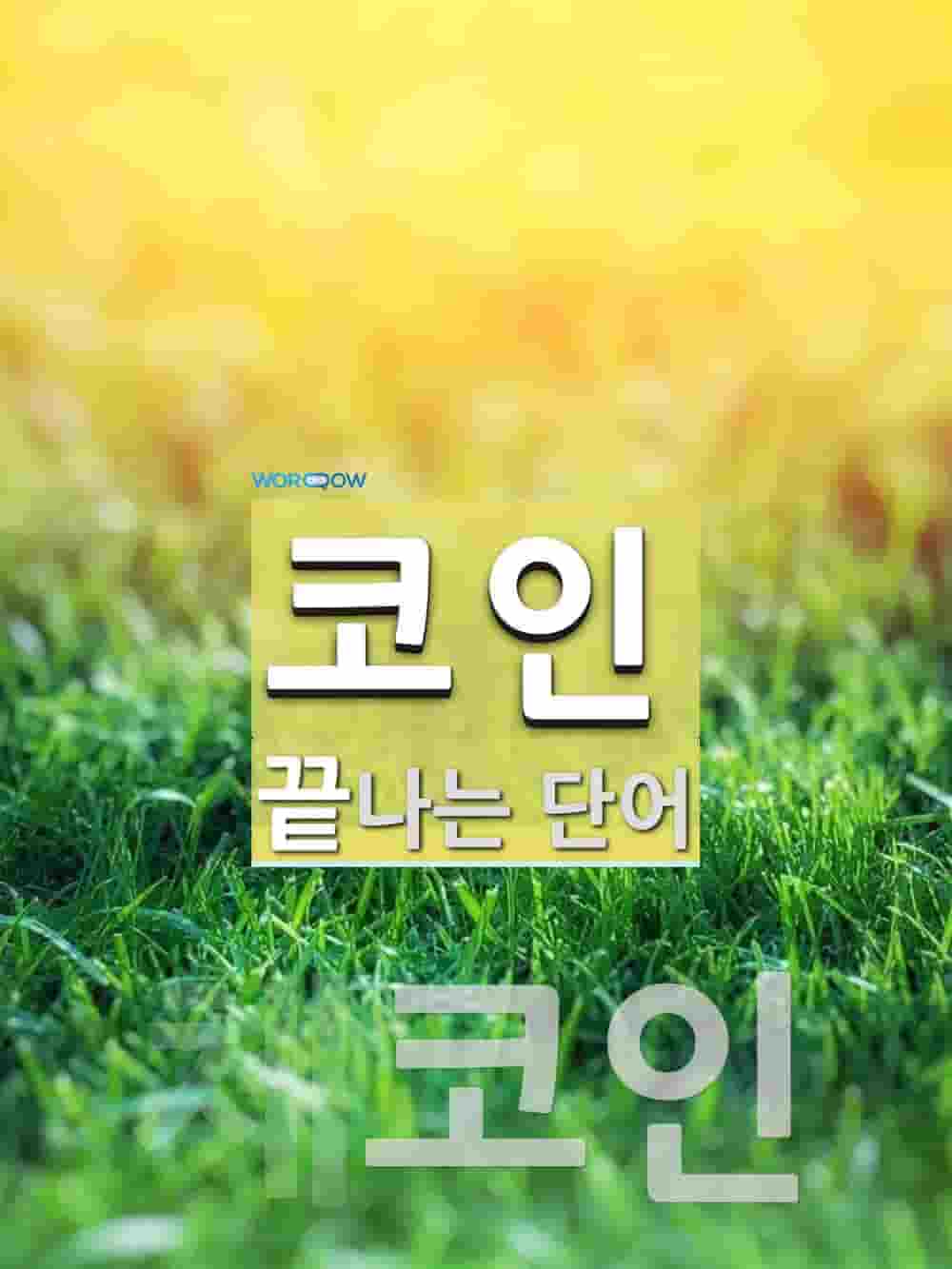 코인으로 끝나는 단어는? 4개