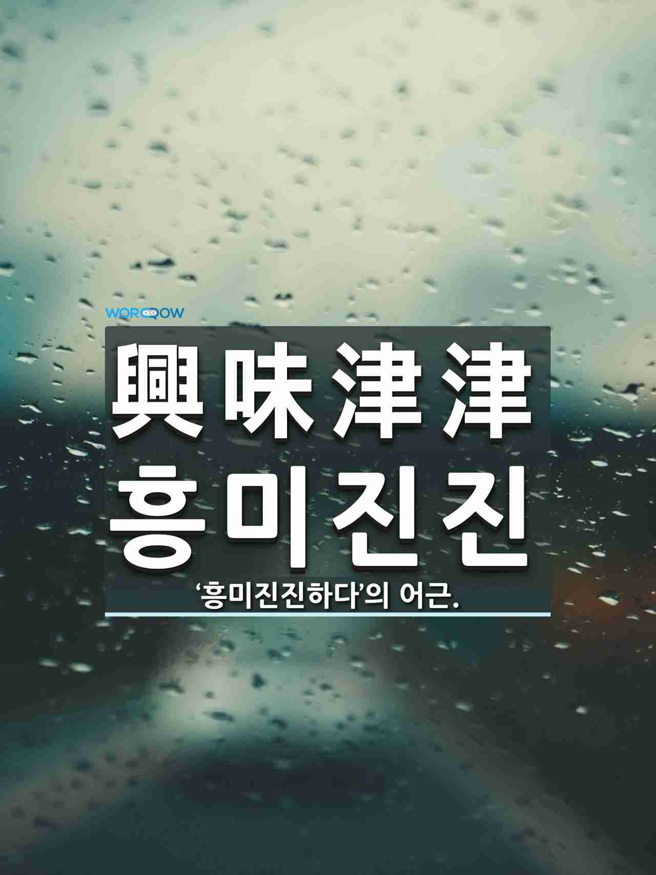 흥미진진