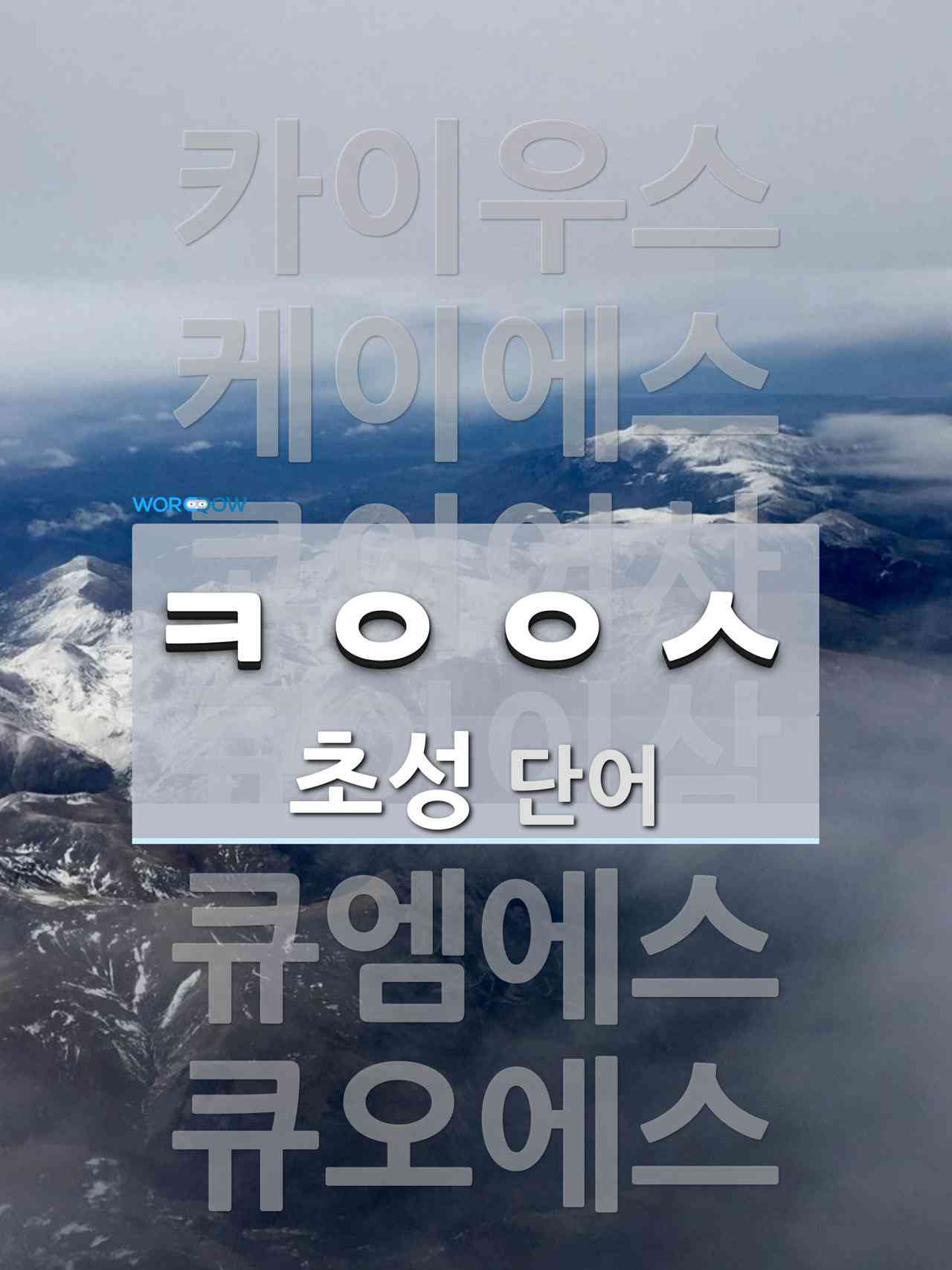 초성 ㅋㅇㅇㅅ(으)로 이루어진 단어 11개