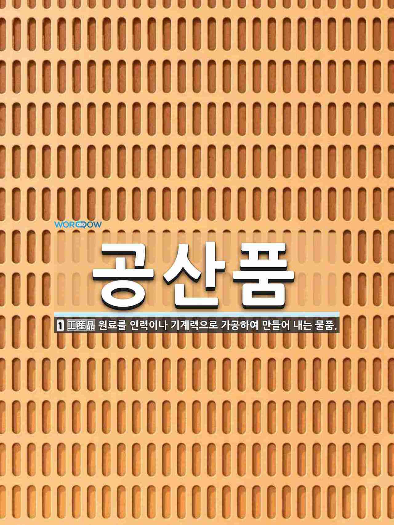 공산품 뜻: 원료를 인력이나 기계력으로 가공하여 만들어 내는 물품. 공산품 뜻: 원료를 인력이나 기계력으로 가공하여 만들어 내는 물품.
