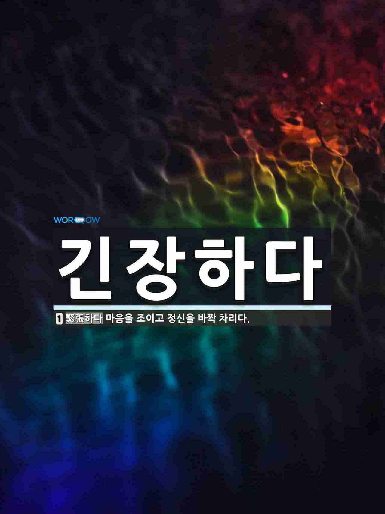 긴장하다 뜻: 마음을 조이고 정신을 바짝 차리다. 긴장하다 뜻: 마음을 조이고 정신을 바짝 차리다.