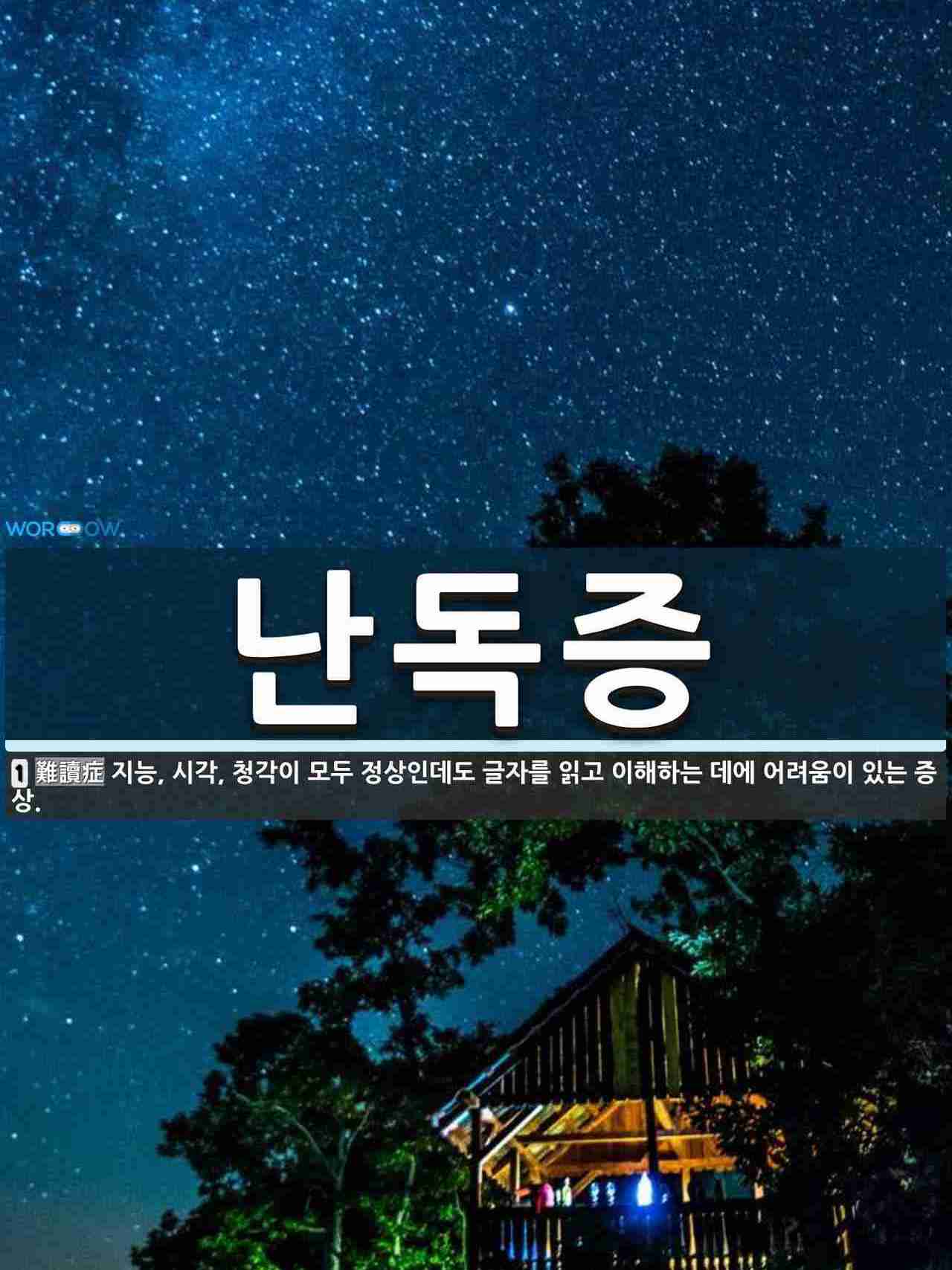 난독증의 발생이유와 증상치료방법