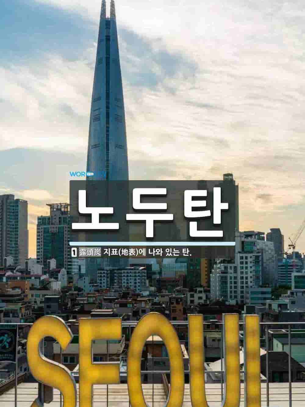 노두탄 뜻: 지표(地表)에 나와 있는 탄.