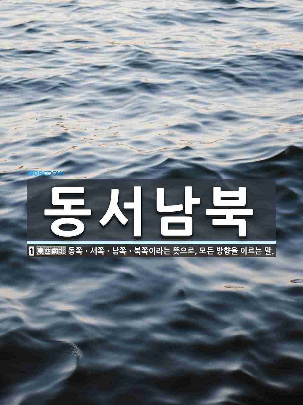 동서남북 뜻: 동쪽ㆍ서쪽ㆍ남쪽ㆍ북쪽이라는 뜻으로, 모든 방향을 이르는 말. 동서남북 뜻: 동쪽ㆍ서쪽ㆍ남쪽ㆍ북쪽이라는 뜻으로, 모든 방향을 이르는 말.