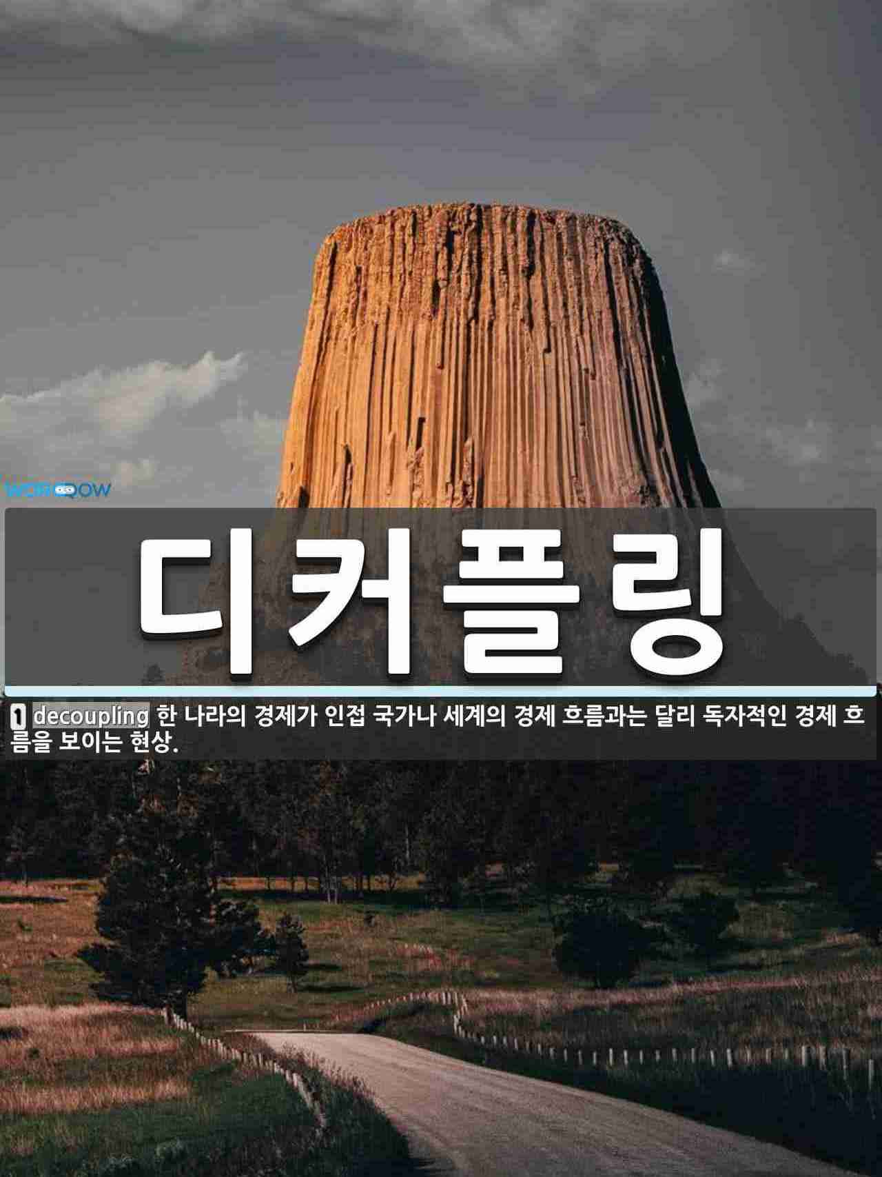 디커플링 뜻: 한 나라의 경제가 인접 국가나 세계의 경제 흐름과는 달리 독자적인 경제 흐름을 보이는 현상