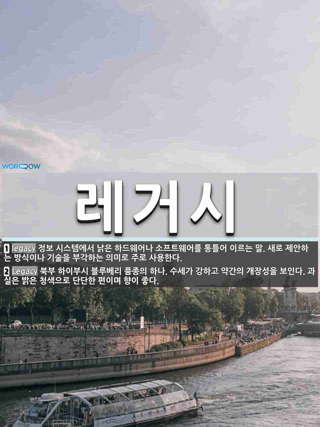 레거시 뜻: 정보 시스템에서 낡은 하드웨어나 소프트웨어를 통틀어 이르는 말. 새로 제안하는 방식이나 기 [국어 사전]