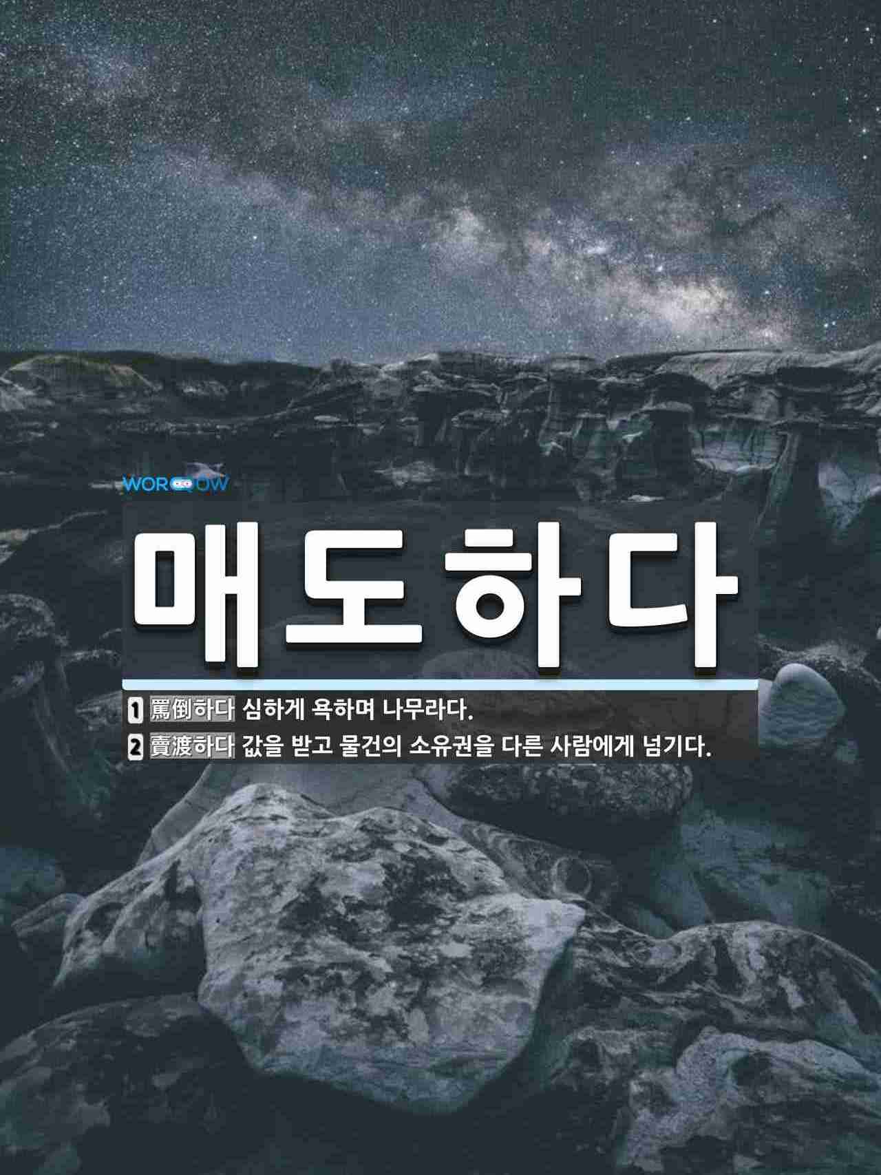 매도하다 뜻: 심하게 욕하며 나무라다., 값을 받고 물건의 소유권을 다른 사람에게 넘기다. [국어 사전]