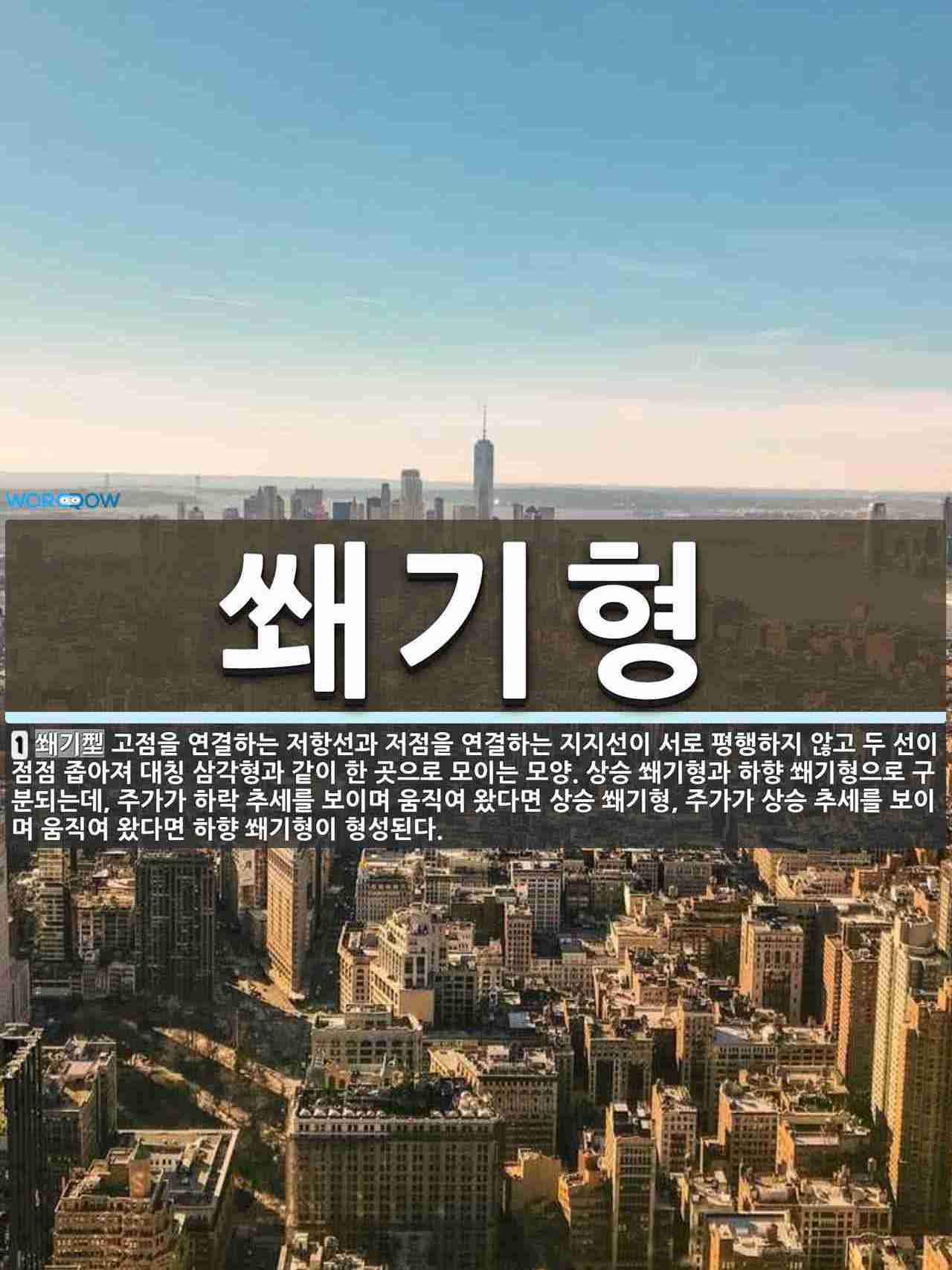 쐐기형 뜻: 고점을 연결하는 저항선과 저점을 연결하는 지지선이 서로 평행하지 않고 두 선이 점점 좁아져