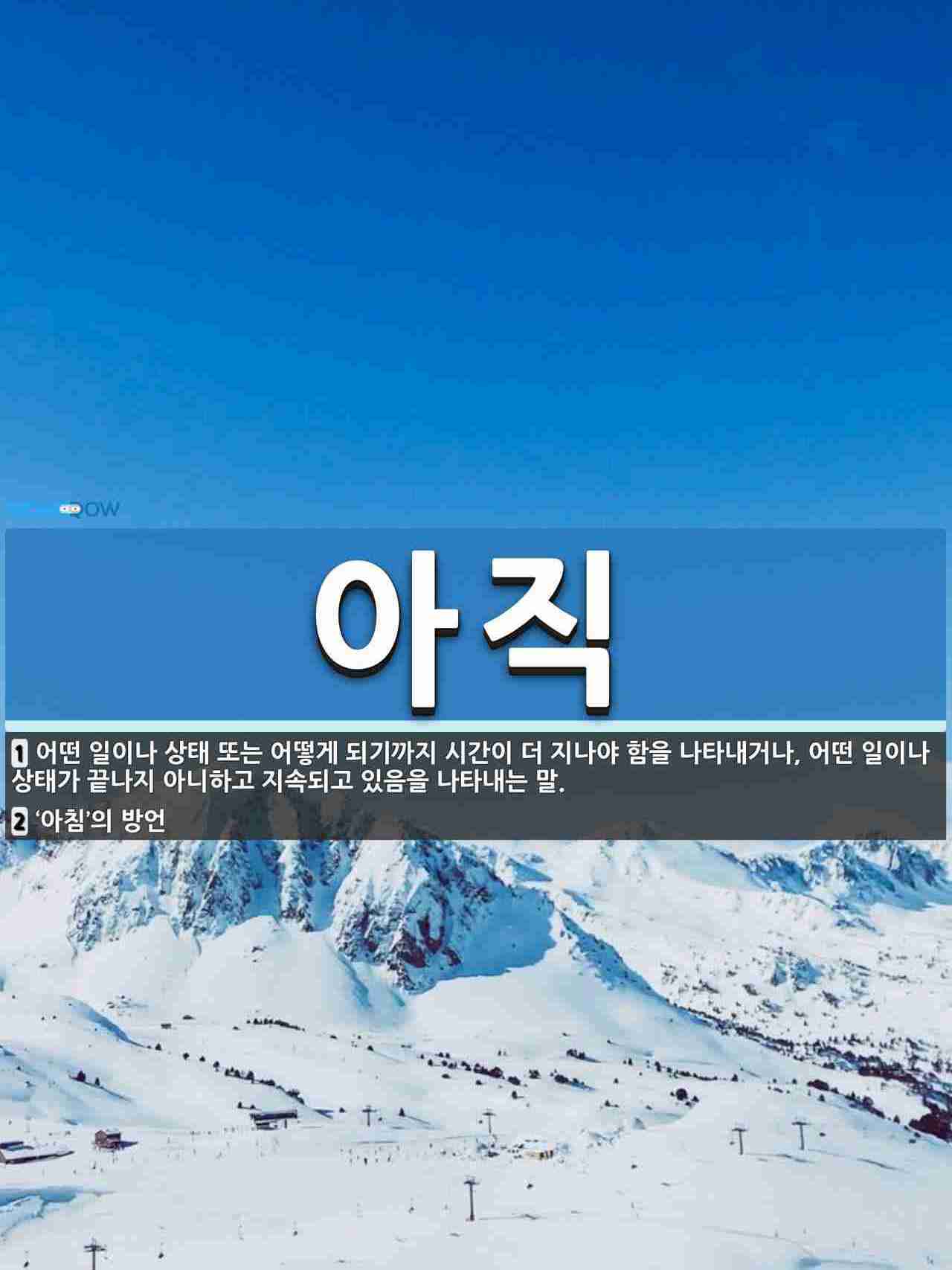 아직 뜻: 어떤 일이나 상태 또는 어떻게 되기까지 시간이 더 지나야 함을 나타내거나, 어떤 일이나 상 [국어 사전]