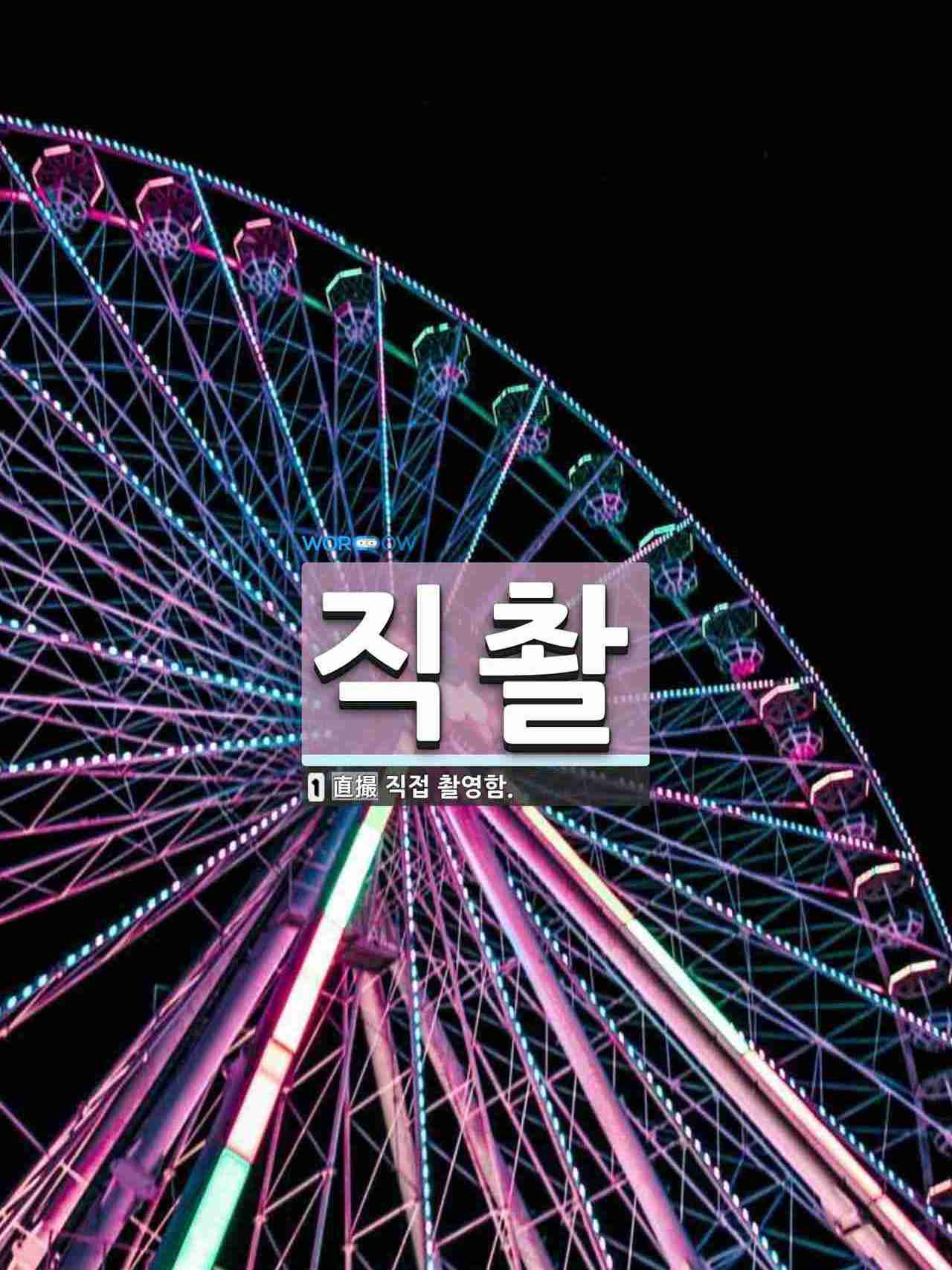 직촬 직촬 뜻: 직접 촬영함.