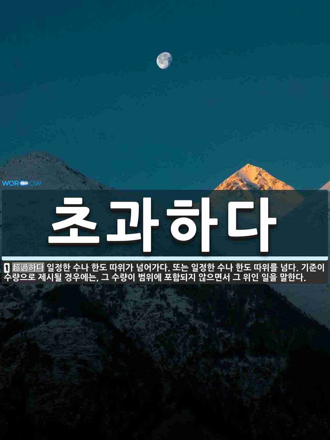초과하다 뜻: 일정한 수나 한도 따위가 넘어가다. 또는 일정한 수나 한도 따위를 넘다. 기준이 수량으로