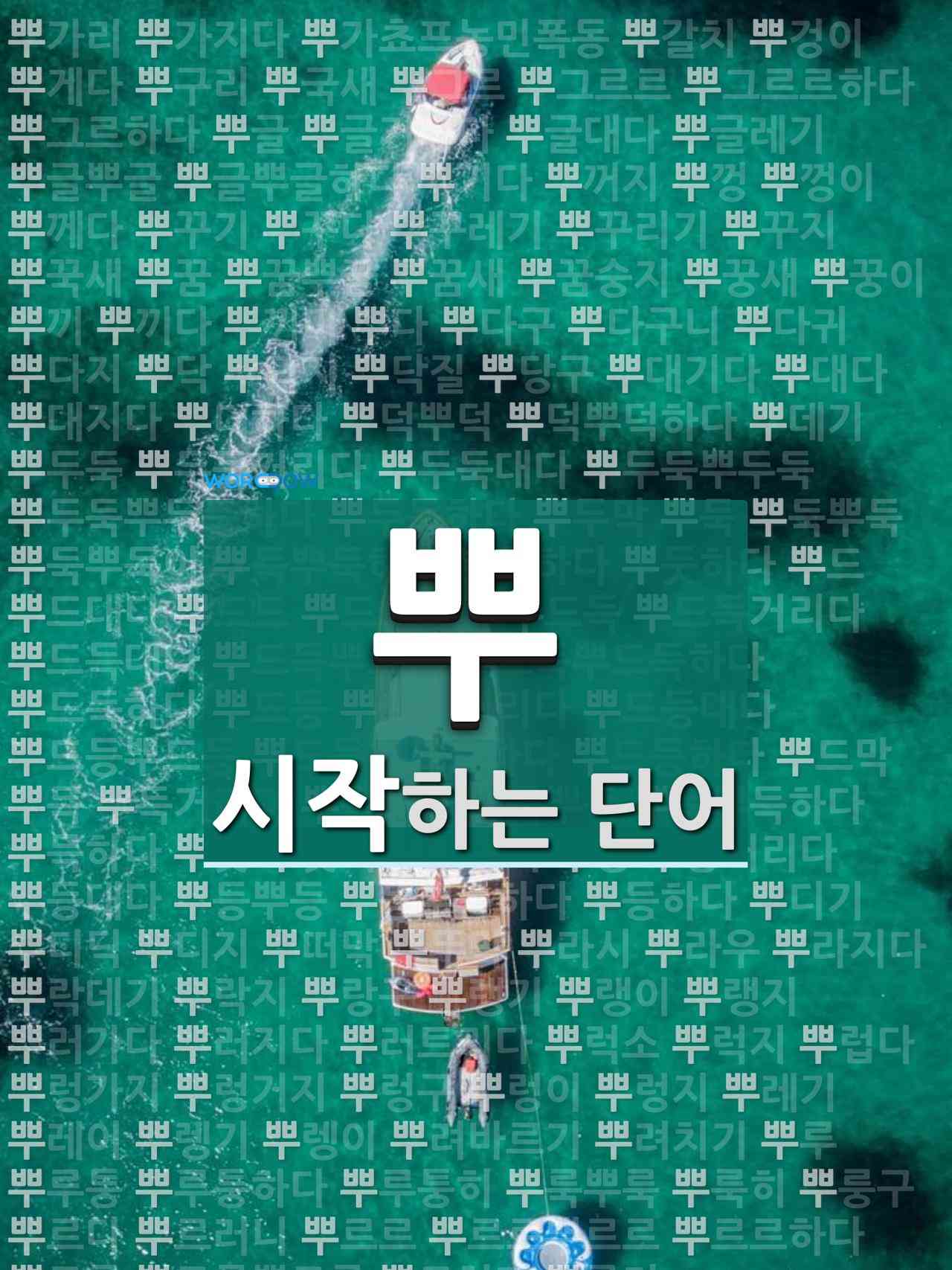 뿌로 시작하는 두 글자 단어는? 20개 뿌로 시작하는 두 글자 단어는? 20개