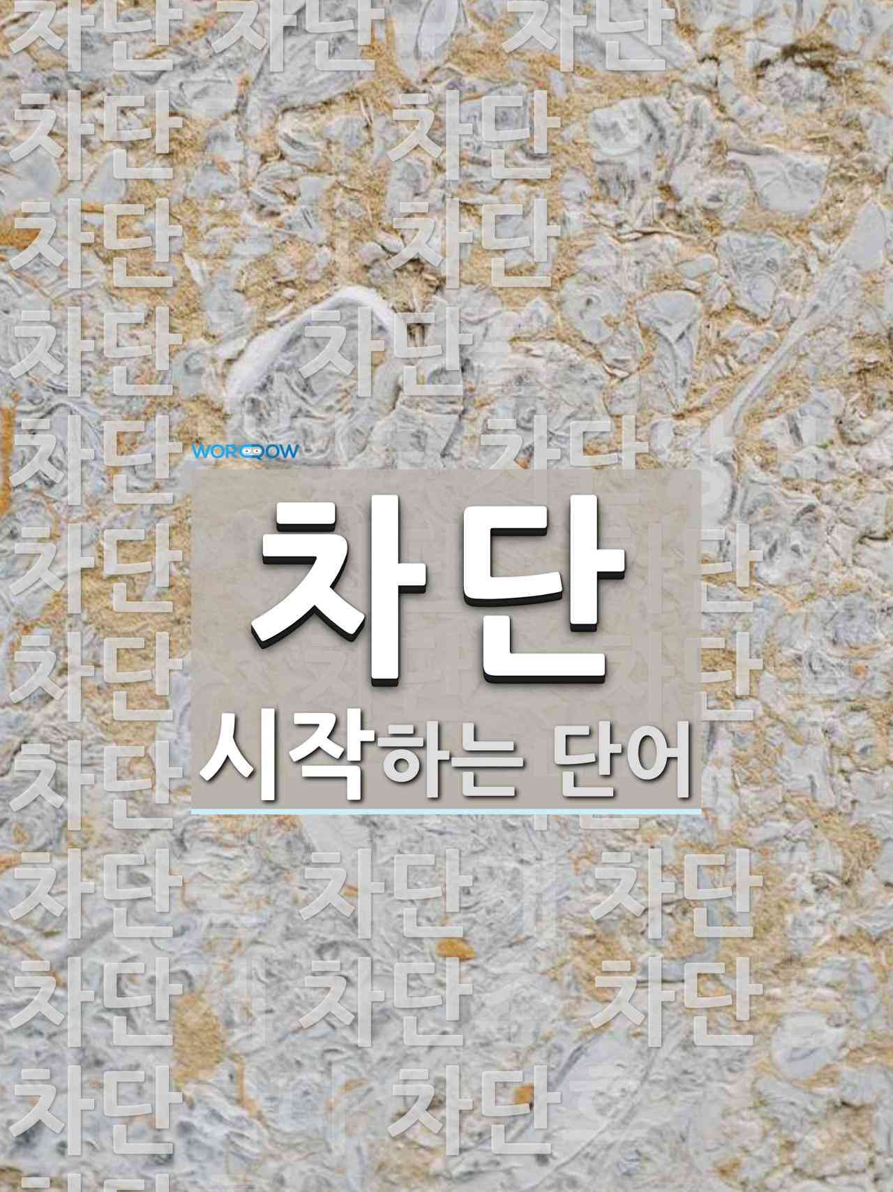 차단으로 시작하는 단어는? 91개
